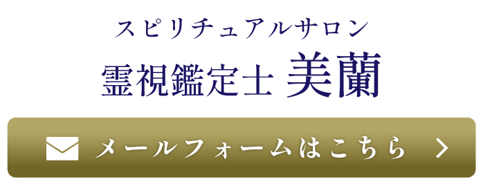 鑑定のお申し込み・ご相談はこちら