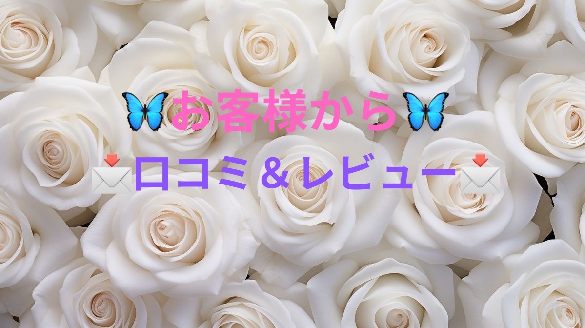 🦋お客様から🦋