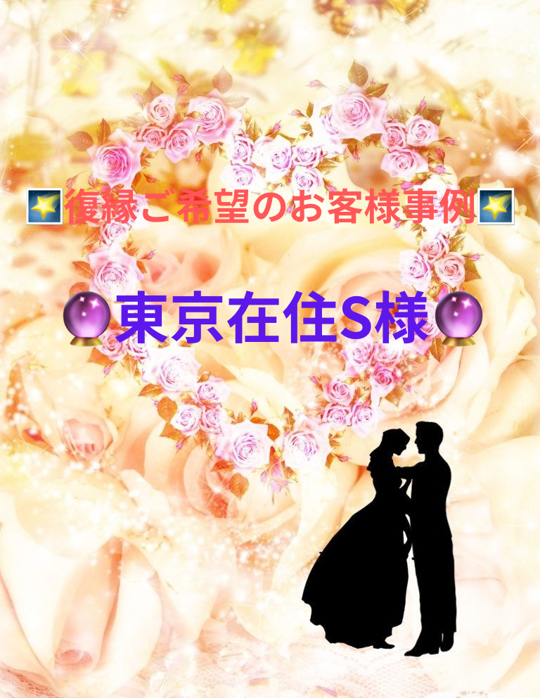 🌠復縁ご希望のお客様事例🌠