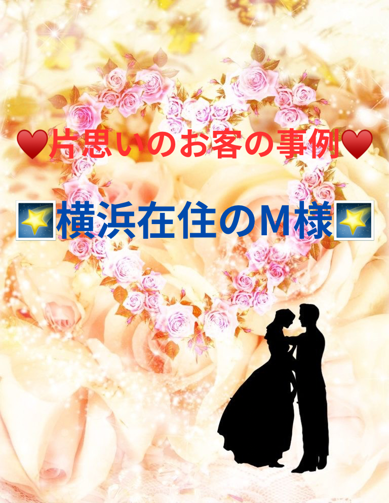 ♥️片思いのお客の事例♥️