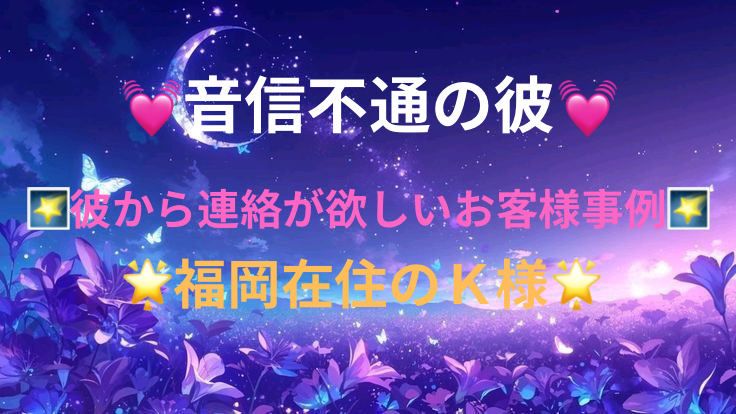 💓彼から音信不通のお客様(福)