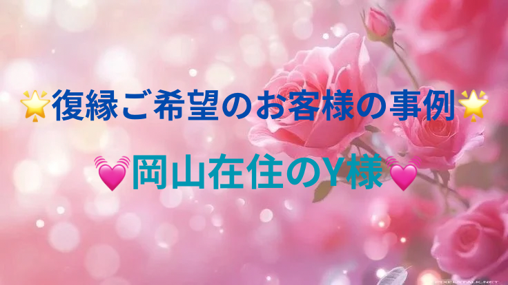 🌟復縁ご希望のお客様の事例🌟