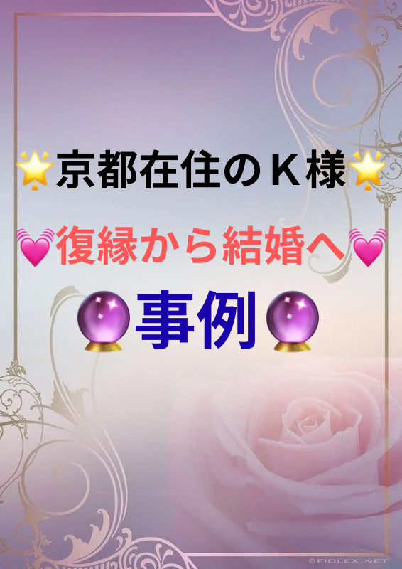🌟京都在住のＫ様🌟
