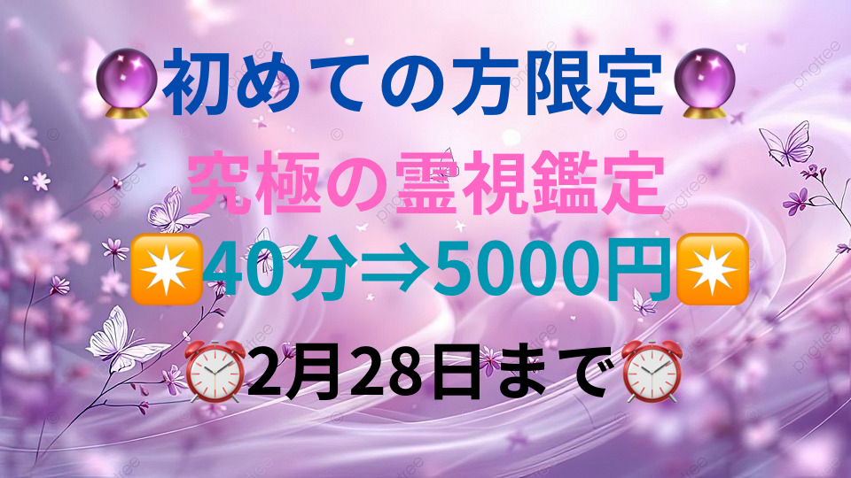 🔮初めての方限定🔮