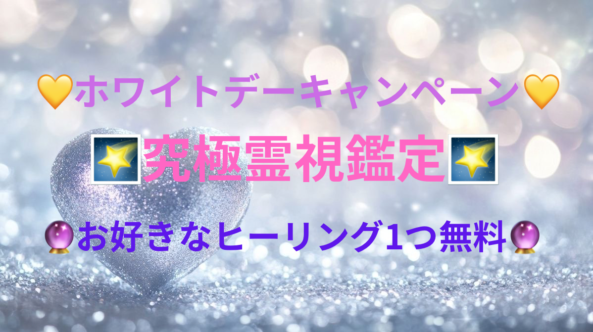 💛ホワイトデーキャンペーン💛