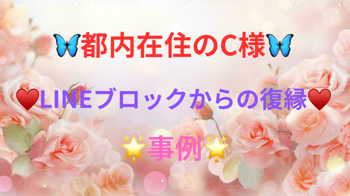 🦋都内在住のC様🦋