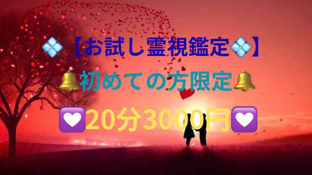 💠【お試し霊視鑑定💠】