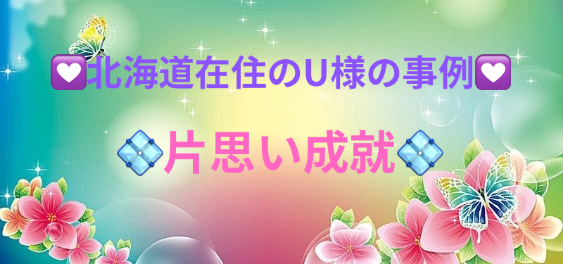 💟北海道在住のU様の事例💟