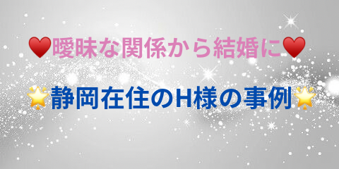 ♥️曖昧な関係から結婚に♥️