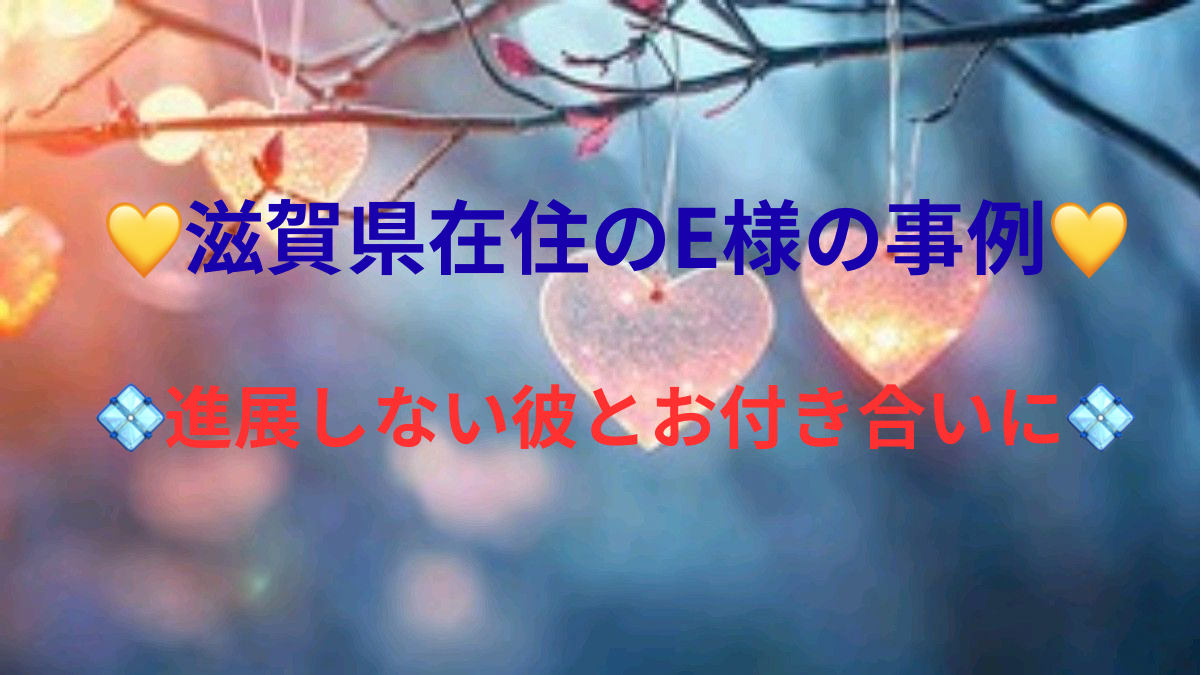 💛滋賀県在住のE様の事例💛