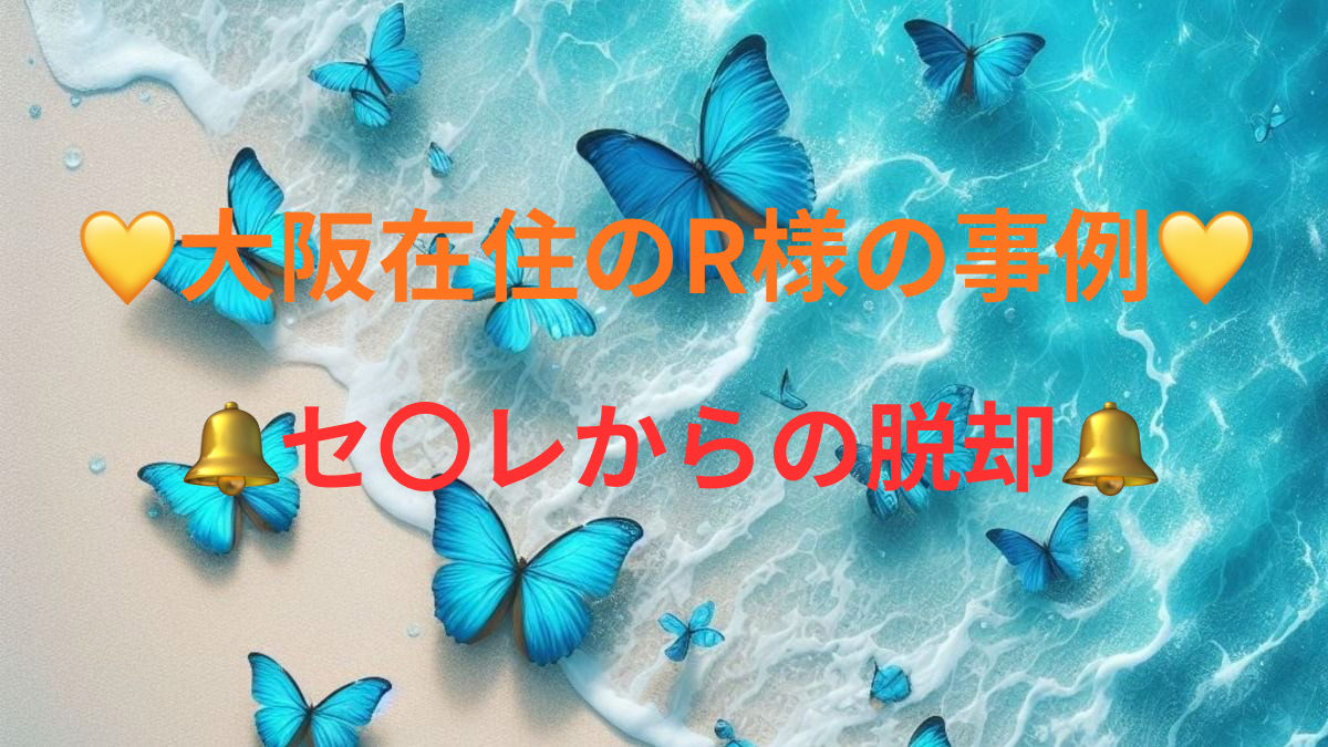 💛大阪在住のR様の事例💛
