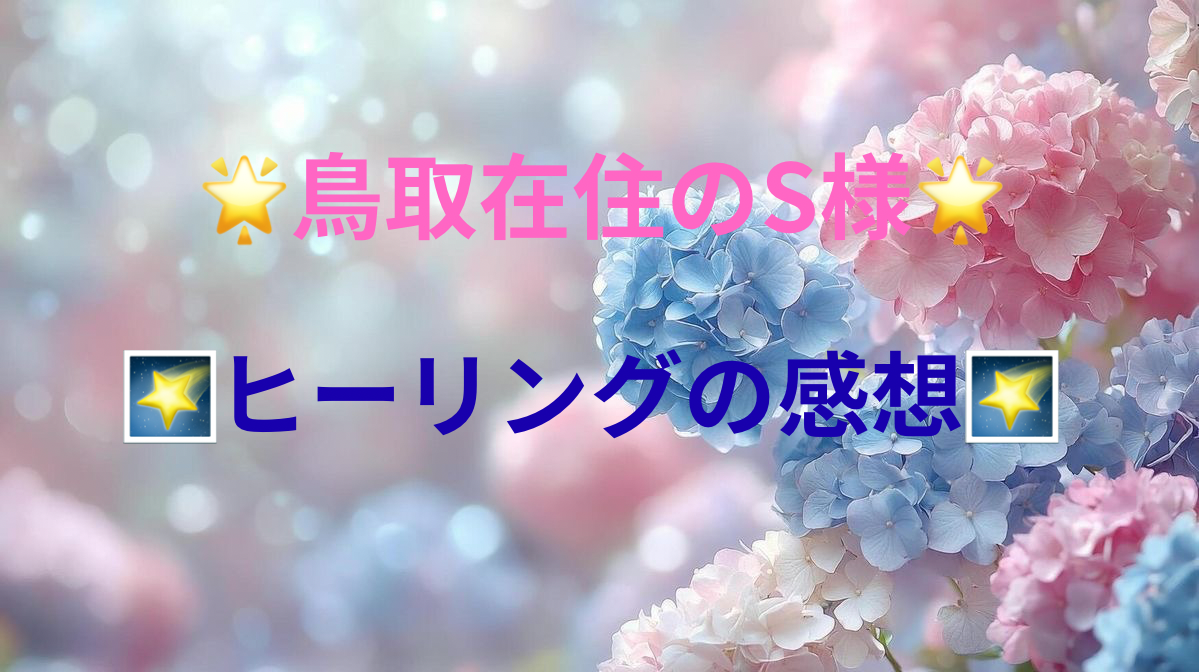 🌟鳥取在住のS様🌟