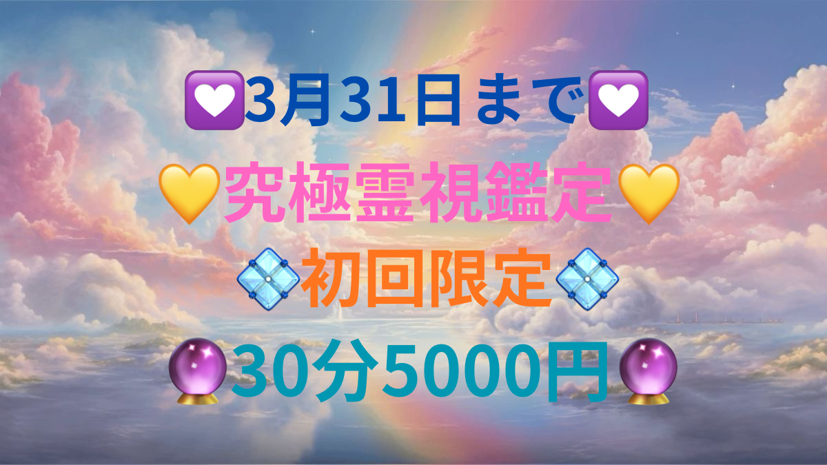 💟3月31日まで💟