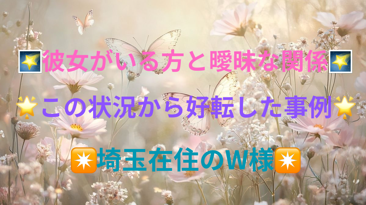 🌠彼女がいる方と曖昧な関係🌠