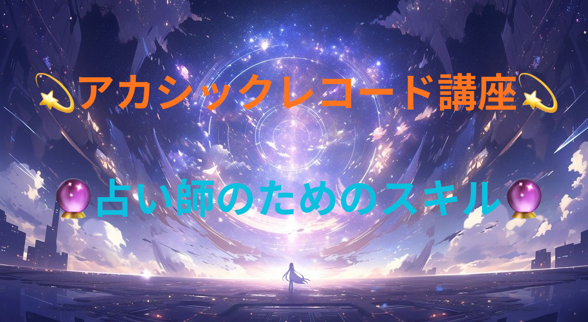 💫アカシックレコード講座💫