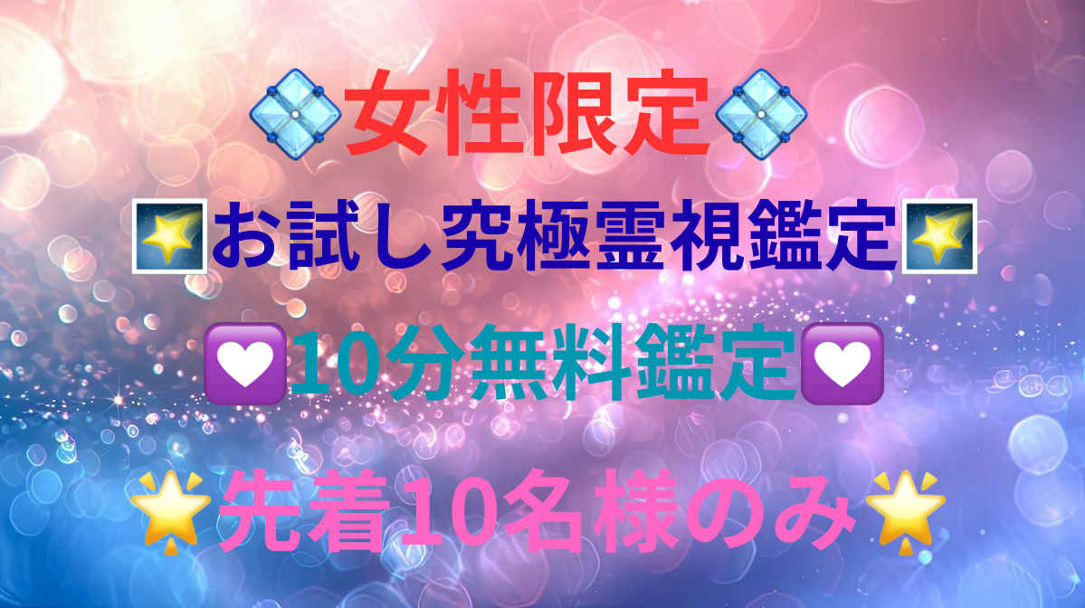 🌠お試し究極霊視鑑定🌠 (1)