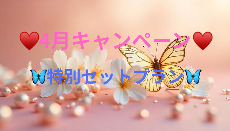 ♥️4月キャンペーン♥️