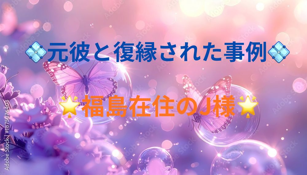💠元彼と復縁された事例💠