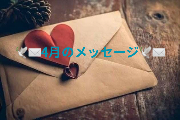 🕊✉️4月のメッセージ🕊✉️