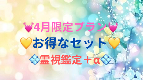 💓4月限定プラン💓