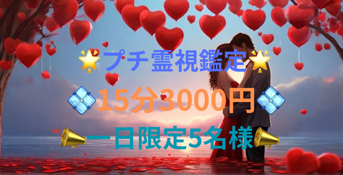 🌟プチ霊視鑑定🌟